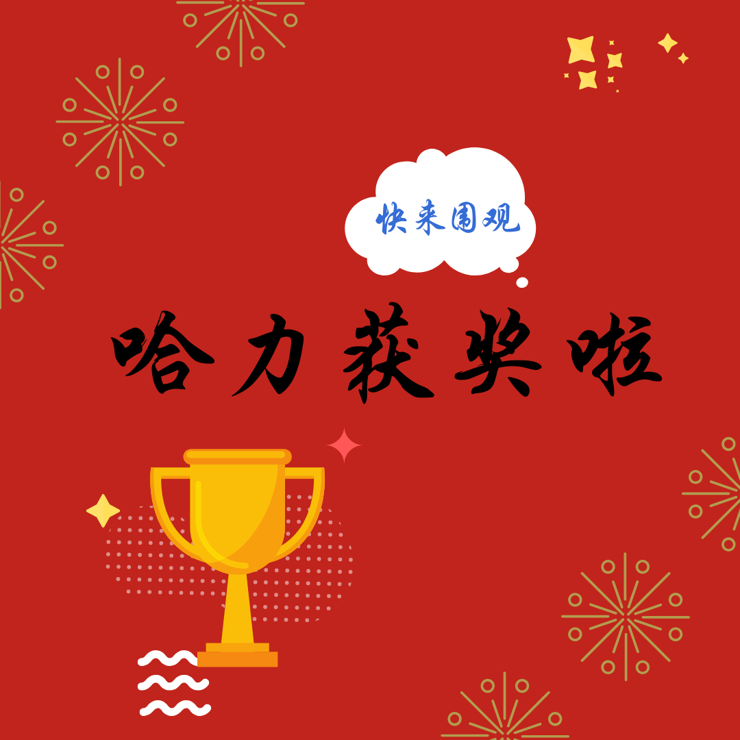 哈力获奖啦！