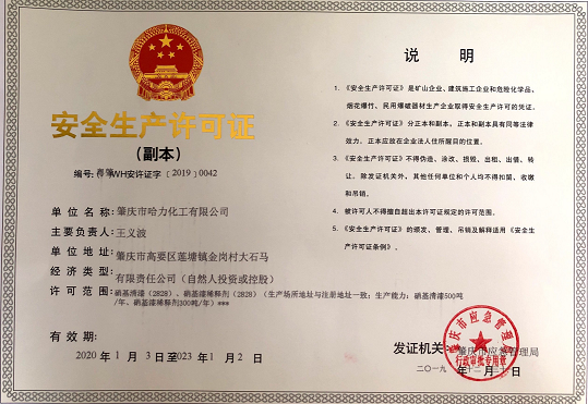 生产安全许可证