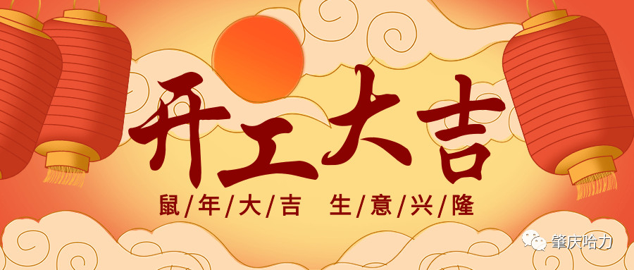 开工大吉，来一场“特别”官宣～