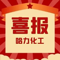 哈力化工 | 我们获奖啦！