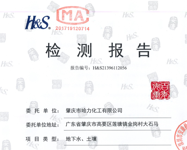 哈力化工—2021年土壤环境检测